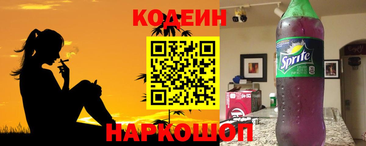 Кодеин Purple Drank  Codein напиток Lean (лин)  Тейково 